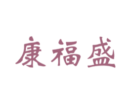 康福盛 第25类服装鞋帽商标图样