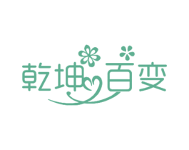 乾坤百变 第25类服装鞋帽商标图样