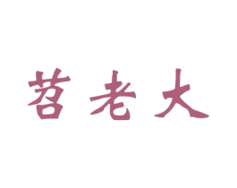 苕老大 第29类食品商标图样