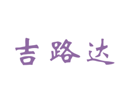 吉路达 第25类服装鞋帽商标图样