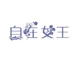 自在女王 第25类服装鞋帽商标图样