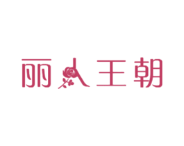 丽人王朝 第25类服装鞋帽商标图样