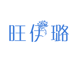 旺伊璐 第25类服装鞋帽商标图样