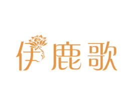 伊鹿歌 第25类服装鞋帽商标图样