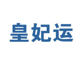 皇妃运 第25类服装鞋帽商标图样