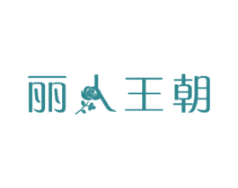 丽人王朝 第18类皮革箱包商标图样