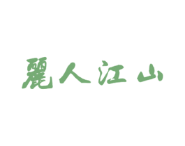 丽人江山 第20类家具商标图样