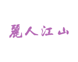 丽人江山 第25类服装鞋帽商标图样