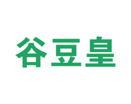 谷豆皇 第30类小食配料商标图样