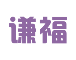 谦福 第25类服装鞋帽商标图样