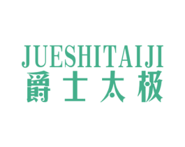 爵士太极 第25类服装鞋帽商标图样