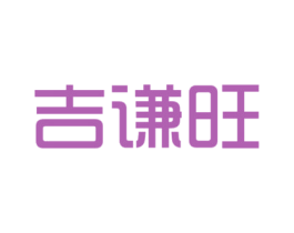 吉谦旺 第35类广告贸易商标图样