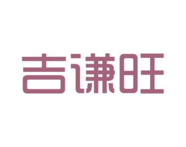 吉谦旺 第25类服装鞋帽商标图样