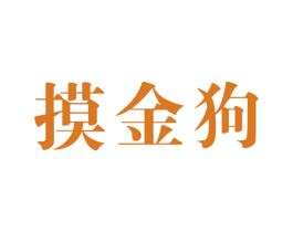 摸金狗 第25类服装鞋帽商标图样