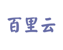 百里云 第25类服装鞋帽商标图样