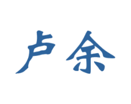 卢余 第25类服装鞋帽商标图样