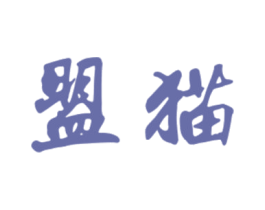 盟猫 第25类服装鞋帽商标图样