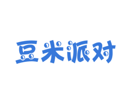豆米派对 第30类小食配料商标图样