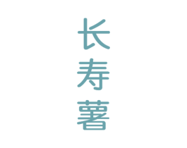 长寿薯 第30类小食配料商标图样