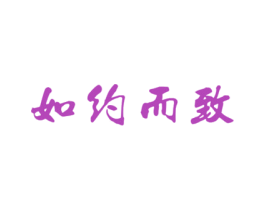 如约而致 第35类广告贸易商标图样
