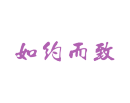 如约而致 第43类餐饮酒店商标图样