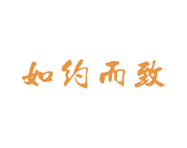 如约而致 第29类食品商标图样