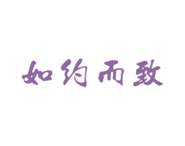如约而致 第11类家用电器商标图样