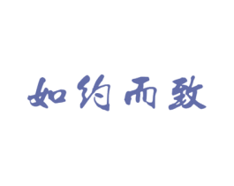 如约而致 第39类运输旅行商标图样