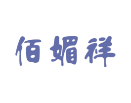 佰媚祥 第25类服装鞋帽商标图样