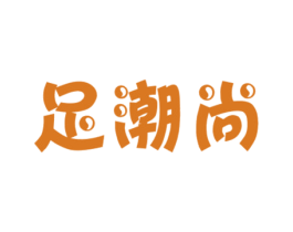 足潮尚 第25类服装鞋帽商标图样
