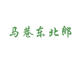 马巷东北郎 第43类餐饮酒店商标图样