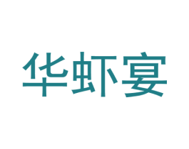 华虾宴 第43类餐饮酒店商标图样