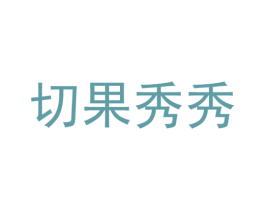 切果秀秀 第43类餐饮酒店商标图样