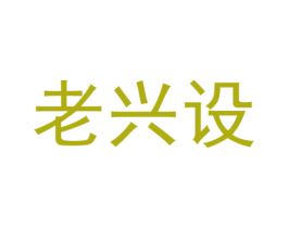 老兴设 第43类餐饮酒店商标图样