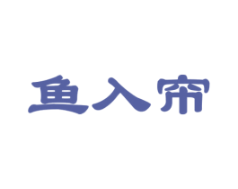 鱼入帘 第43类餐饮酒店商标图样