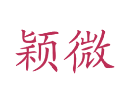 颖微 第41类教育娱乐商标图样
