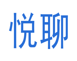 悦聊 第35类广告贸易商标图样