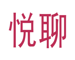悦聊 第41类教育娱乐商标图样