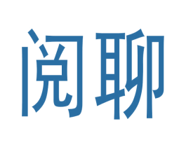 阅聊 第42类技术服务商标图样