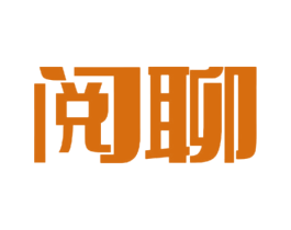 阅聊 第41类教育娱乐商标图样