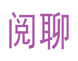 阅聊 第16类办公工具商标图样