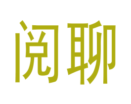 阅聊 第38类通讯传媒商标图样