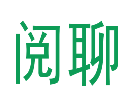 阅聊 第35类广告贸易商标图样