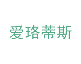 爱珞蒂斯 第14类珠宝钟表商标图样