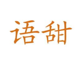 语甜 第41类教育娱乐商标图样
