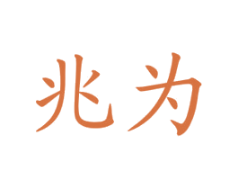 兆为 第41类教育娱乐商标图样