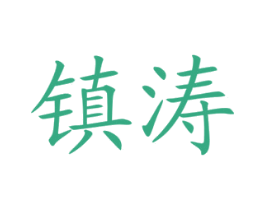 镇涛 第41类教育娱乐商标图样