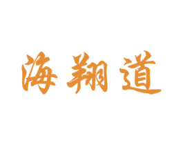 海翔道 第35类广告贸易商标图样