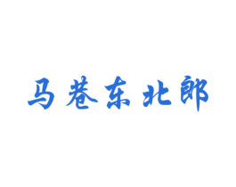 马巷东北郎 第35类广告贸易商标图样