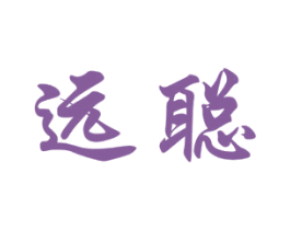 远聪 第35类广告贸易商标图样